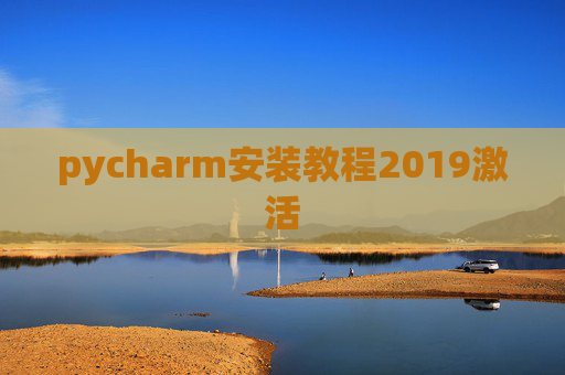 pycharm安装教程2019激活